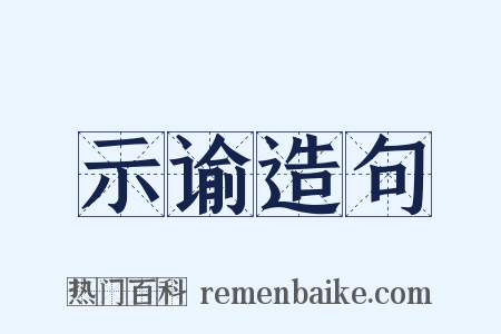 示谕造句是什么意思的图片